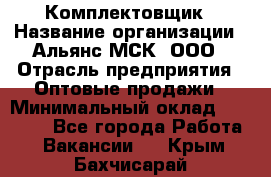 Комплектовщик › Название организации ­ Альянс-МСК, ООО › Отрасль предприятия ­ Оптовые продажи › Минимальный оклад ­ 32 000 - Все города Работа » Вакансии   . Крым,Бахчисарай